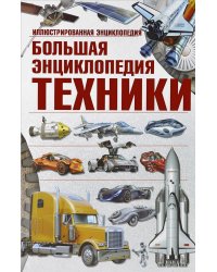Большая энциклопедия техники