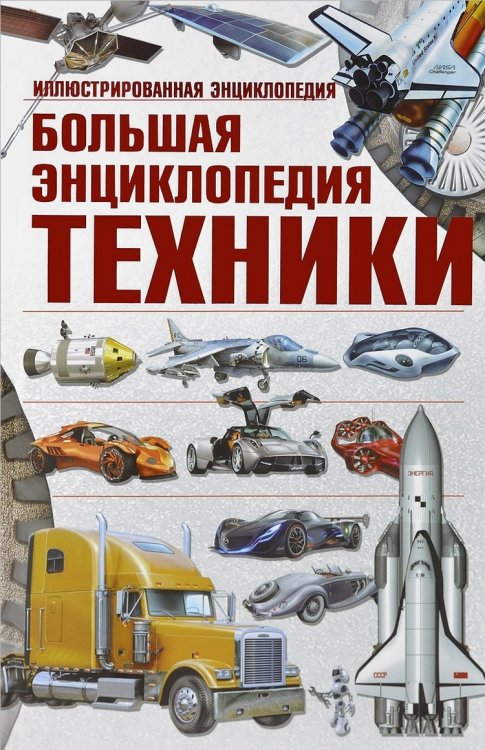 Большая энциклопедия техники