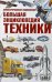 Большая энциклопедия техники