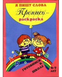 Я пишу слова. Пропись-раскраска