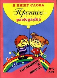 Я пишу слова. Пропись-раскраска