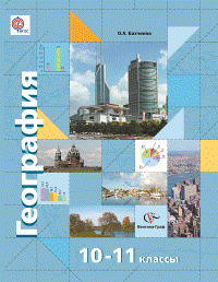 Обложка книги «Экономическая и социальная география мира. 10-11 классы. Учебник. Базовый и углубленный уровни. ФГОС» — Бахчиева О.А., ISBN 9785360044130