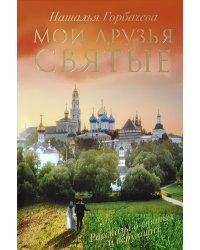 Мои друзья святые