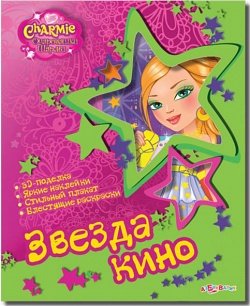 Звезда кино