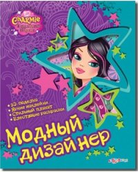 Модный дизайнер