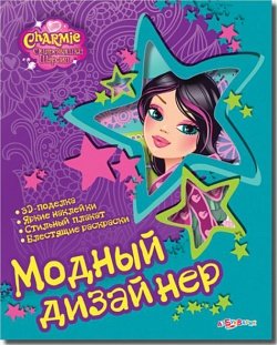 Модный дизайнер