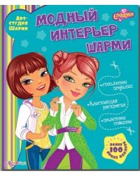 Модный интерьер Шарми