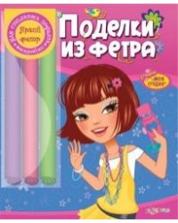 Поделки из фетра