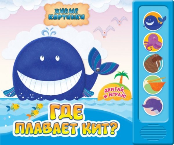 Обложка книги «Где плавает кит?», ISBN 9785490000495