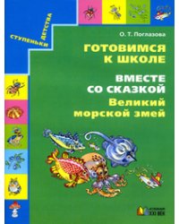 Готовимся к школе. Вместе со сказкой. Великий морской змей. Рабочая тетрадь