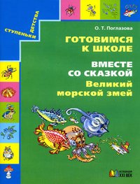 Готовимся к школе. Вместе со сказкой. Великий морской змей. Рабочая тетрадь