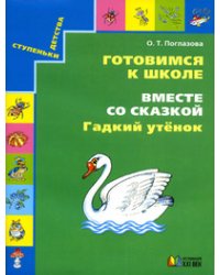 Готовимся к школе. Вместе со сказкой "Гадкий утенок". Рабочая тетрадь