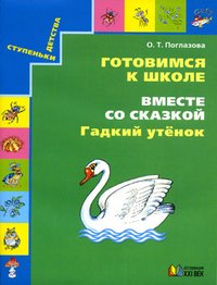 Готовимся к школе. Вместе со сказкой "Гадкий утенок". Рабочая тетрадь