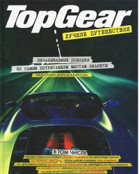 Top Gear. Лучшие путешествия