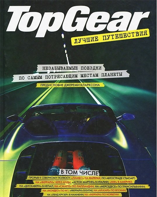 Top Gear. Лучшие путешествия