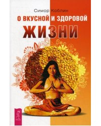 О вкусной и здоровой жизни