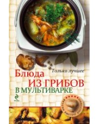 Блюда из грибов в мультиварке