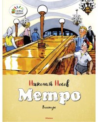 Метро