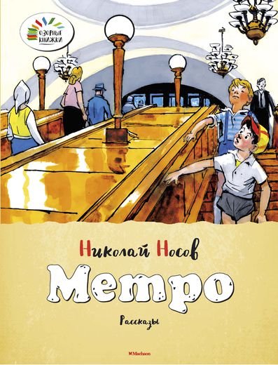 Обложка книги «Метро» — Носов Н., ISBN 9785389060432