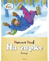 На горке