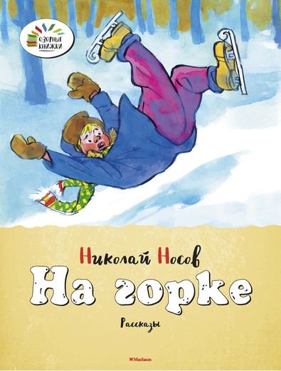 Обложка книги «На горке» — Носов Н., ISBN 9785389060388
