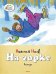 Обложка книги «На горке» — Носов Н., ISBN 9785389060388