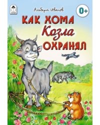 Как Хома козла охранял