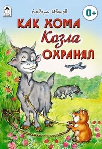 Обложка книги «Как Хома козла охранял» — Иванов Альберт Анатольевич, ISBN 9785993015699