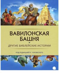 Вавилонская башня и другие библейские истории