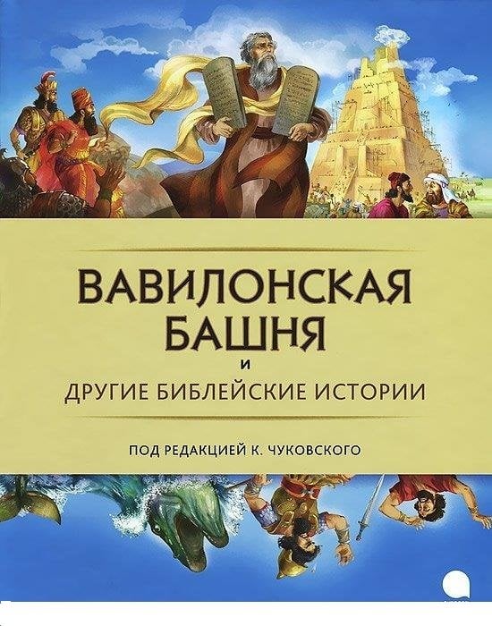 Вавилонская башня и другие библейские истории