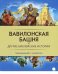 Вавилонская башня и другие библейские истории