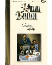 Собачье сердце