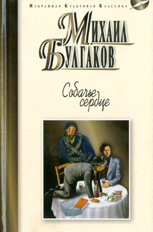 Собачье сердце