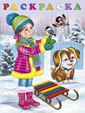 Обложка книги «Девочка и санки» — Жигарев В., ISBN 9785783318290