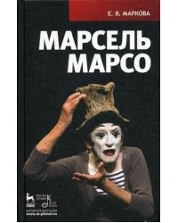 Марсель Марсо