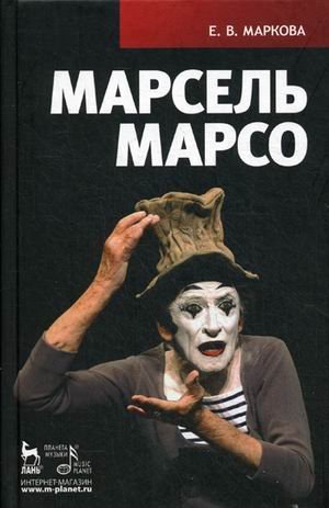 Марсель Марсо