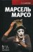 Марсель Марсо
