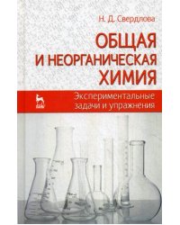 Общая и неорганическая химия. Экспериментальные задачи и упражнения. Учебное пособие. Гриф УМО МО РФ
