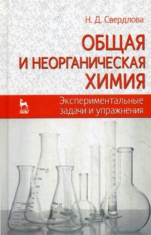 Обложка книги «Общая и неорганическая химия. Экспериментальные задачи и упражнения. Учебное пособие. Гриф УМО МО РФ» — Свердлова Наталья Дмитриевна, ISBN 9785811414826