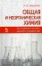 Обложка книги «Общая и неорганическая химия. Экспериментальные задачи и упражнения. Учебное пособие. Гриф УМО МО РФ» — Свердлова Наталья Дмитриевна, ISBN 9785811414826