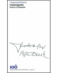 Помощник. Книга о Паланке