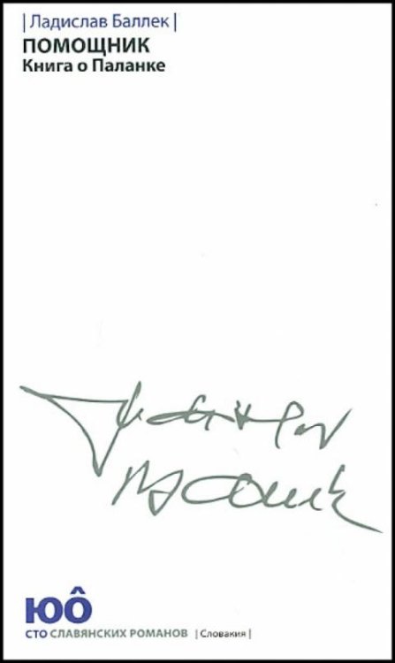 Обложка книги «Помощник. Книга о Паланке» — Баллек Ладислав, ISBN 9785905626937
