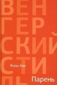 Обложка книги «Парень» — Хаи Я., ISBN 9785905626951
