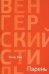 Обложка книги «Парень» — Хаи Я., ISBN 9785905626951