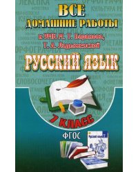 Все домашние работы к учебнику и рабочей тетради Баранова М.Т. "Русский язык. 7 класс". ФГОС