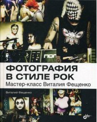 Фотография в стиле рок. Мастер-класс Виталия Фещенко