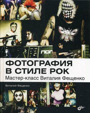Фотография в стиле рок. Мастер-класс Виталия Фещенко Фотография в стиле рок. Мастер-класс Виталия Фещенко
