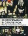 Фотография в стиле рок. Мастер-класс Виталия Фещенко