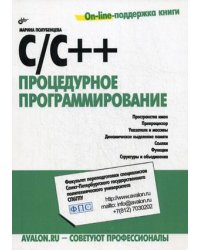 C/C++. Процедурное программирование
