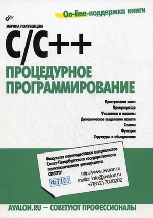 C/C++. Процедурное программирование